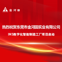 金河田IMS智能制造工厂项目启动 智启制造新程